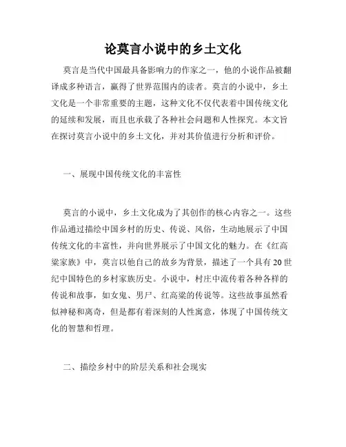 论莫言小说中的乡土文化