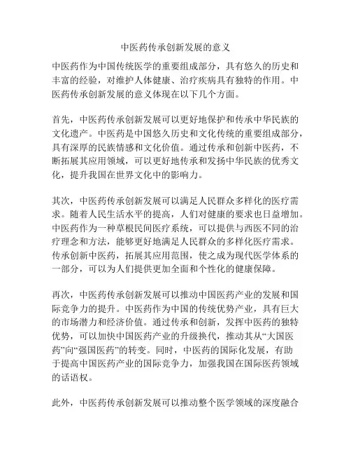 中医药传承创新发展的意义