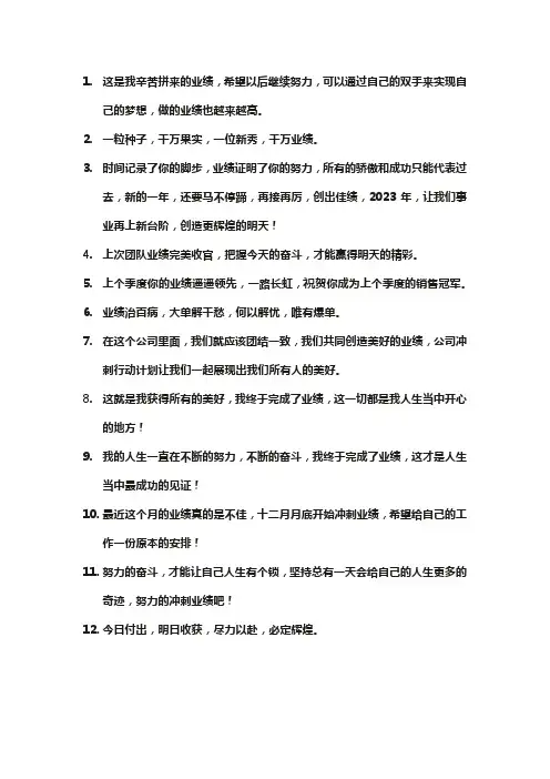 关于业绩的文案