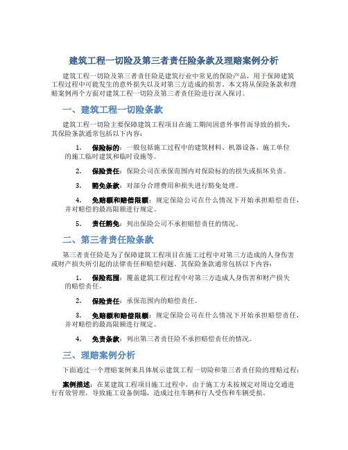 建筑工程一切险及第三者责任险条款及理赔案例分析