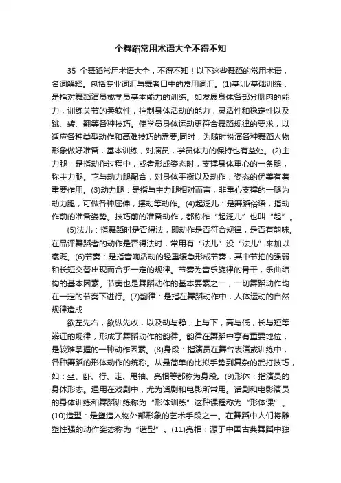 个舞蹈常用术语大全不得不知