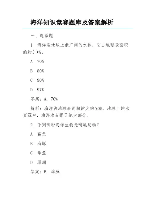 海洋知识竞赛题库及答案解析