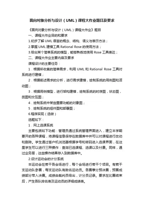 面向对象分析与设计（UML）课程大作业题目及要求