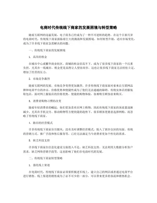 电商时代传统线下商家的发展困境与转型策略