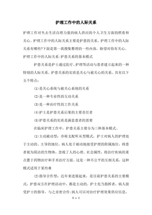 护理工作中的人际关系