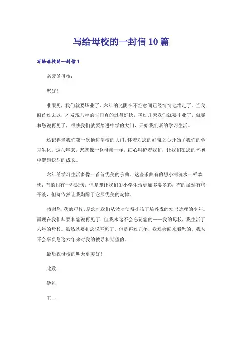 写给母校的一封信10篇