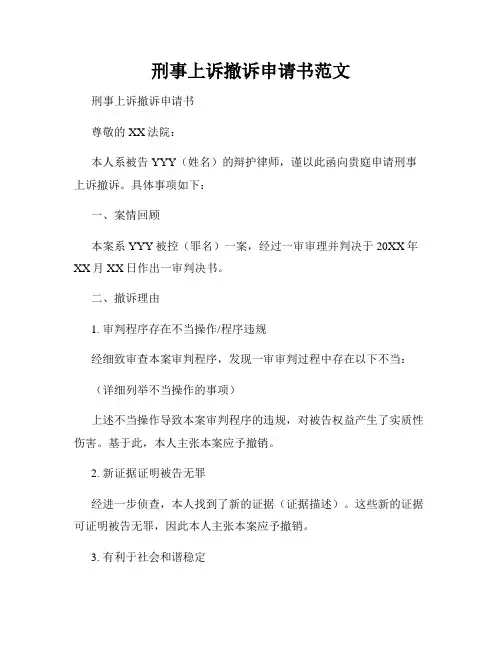 刑事上诉撤诉申请书范文