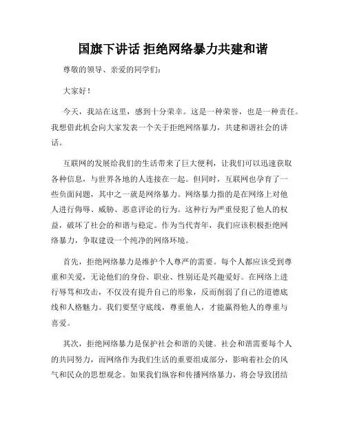 国旗下讲话 拒绝网络暴力共建和谐