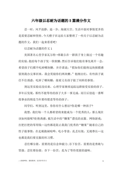 六年级以忍耐为话题的5篇满分作文