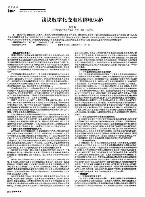 浅议数字化变电站继电保护