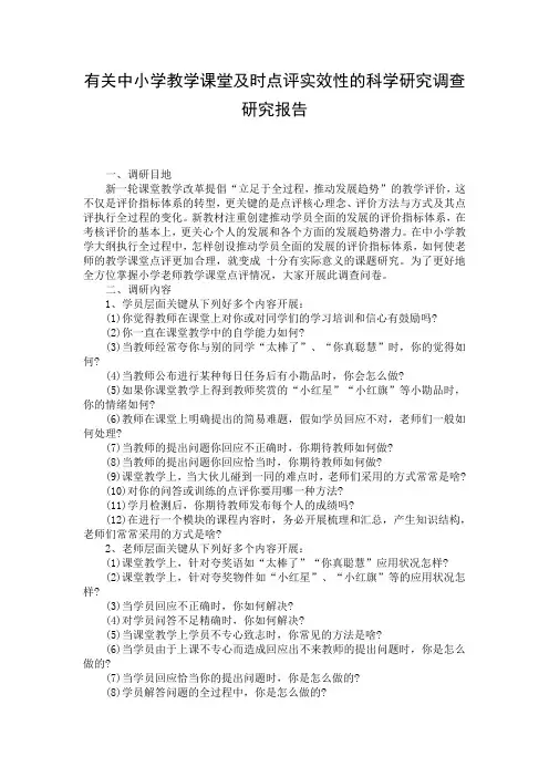 有关中小学教学课堂及时点评实效性的科学研究调查研究报告