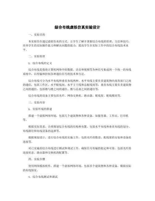 综合布线虚拟仿真实验设计