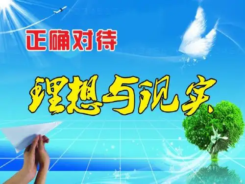 10.1正确对待理想与现实PPT