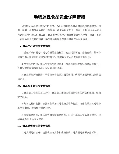 动物源性食品安全保障措施