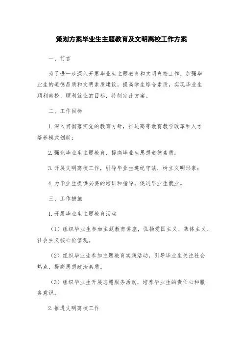 策划方案毕业生主题教育及文明离校工作方案