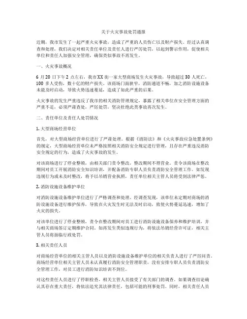 关于火灾事故处罚通报