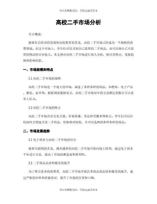 高校二手市场分析