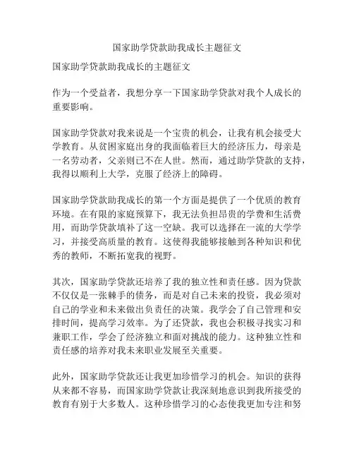 国家助学贷款助我成长主题征文