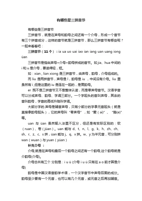 有哪些是三拼音节