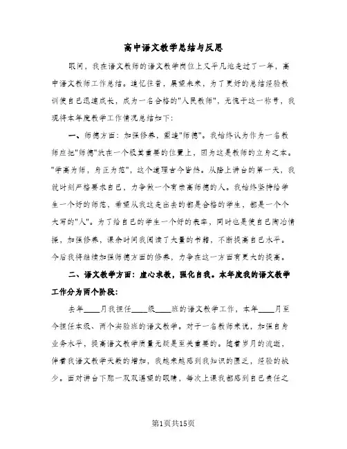 高中语文教学总结与反思(6篇)