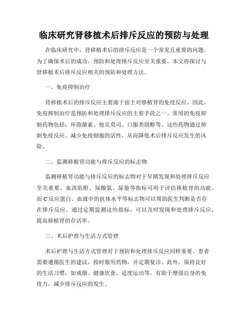 临床研究肾移植术后排斥反应的预防与处理