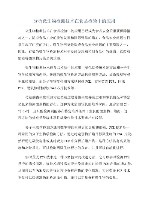 分析微生物检测技术在食品检验中的应用