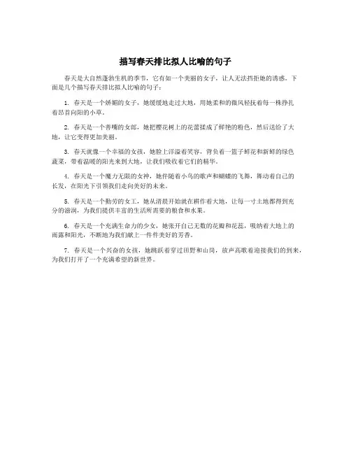 描写春天排比拟人比喻的句子
