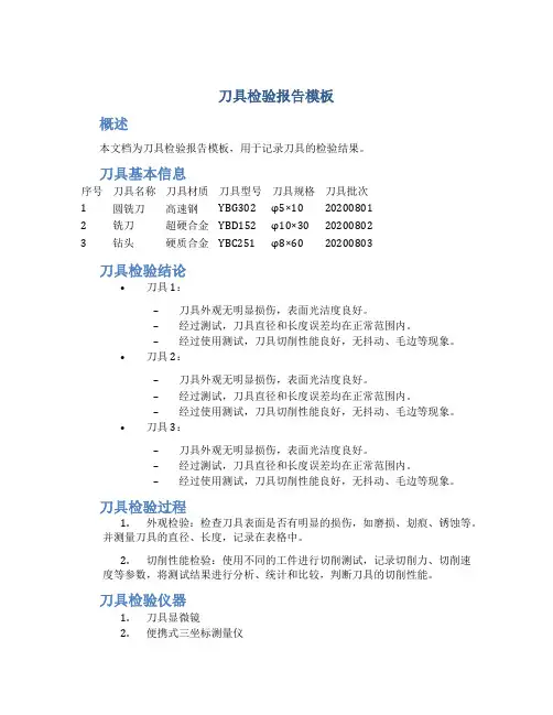 刀具检验报告模板