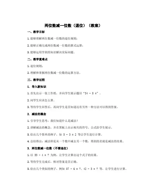 《两位数减一位数(退位)》(教案)-一年级下册数学冀教版