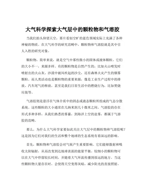大气科学探索大气层中的颗粒物和气溶胶
