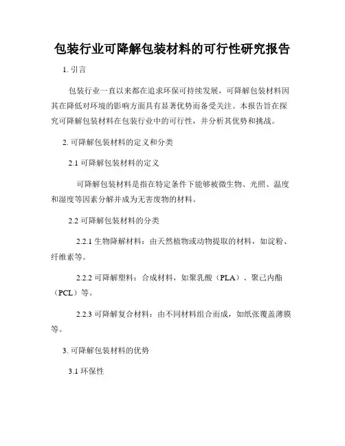 包装行业可降解包装材料的可行性研究报告