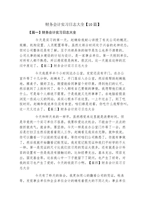 财务会计实习日志大全10篇