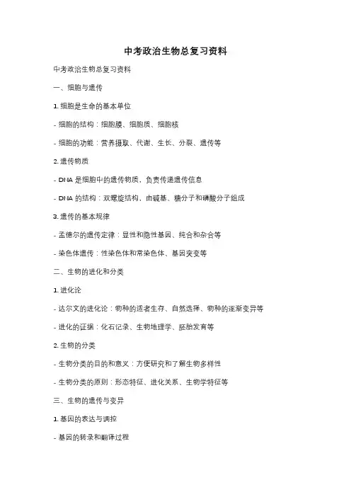 中考政治生物总复习资料