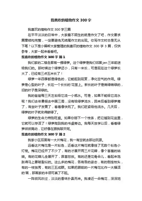 我喜欢的植物作文300字三篇