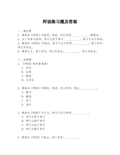 师说练习题及答案