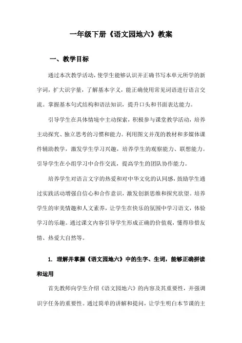 一年级下册《语文园地六》教案