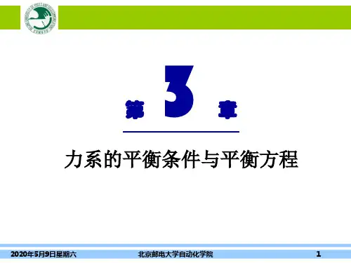 理论力学第3章 力系的平衡条件与平衡方程