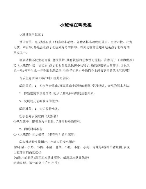 小班谁在叫教案