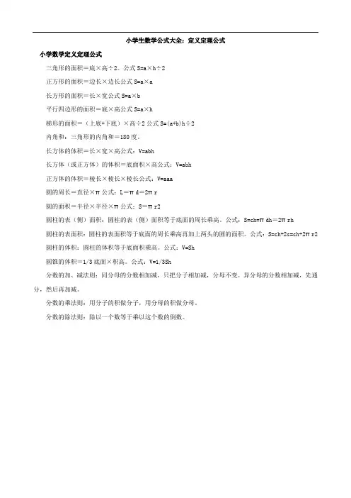 部编人教版小升初系列-小学生数学公式大全：定义定理公式