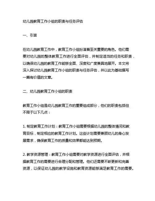 幼儿园教育工作小组的职责与任务评估