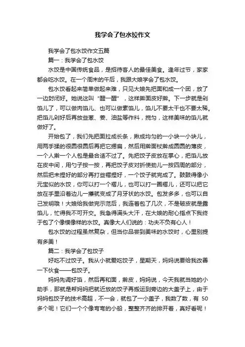 我学会了包水饺作文五篇