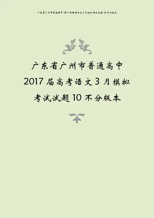 广东省广州市普通高中2017届高考语文3月模拟考试试题10不分版本