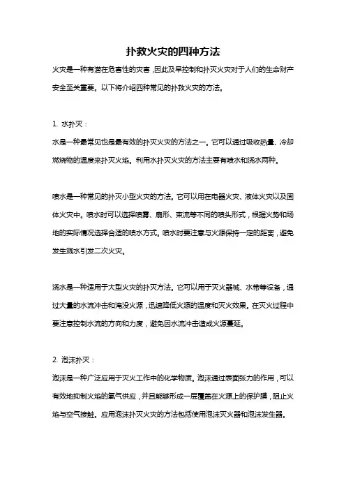 扑救火灾的四种方法
