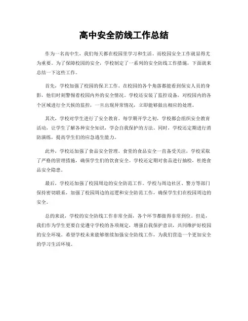 高中安全防线工作总结