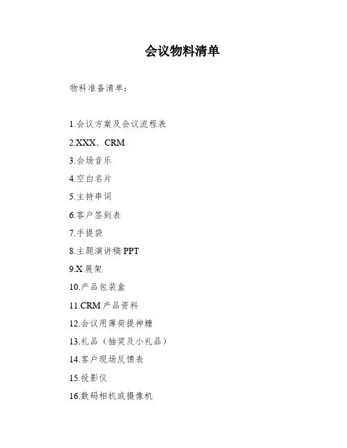 会议物料清单