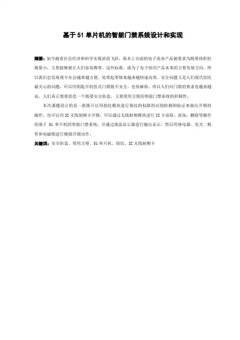 基于51单片机的智能门禁系统设计和实现