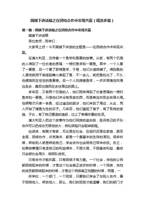 国旗下讲话稿之在团结合作中实现共赢（精选多篇）