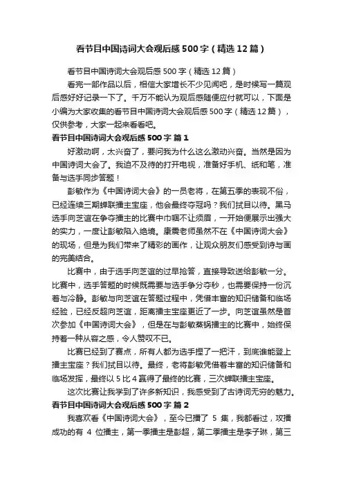 看节目中国诗词大会观后感500字（精选12篇）