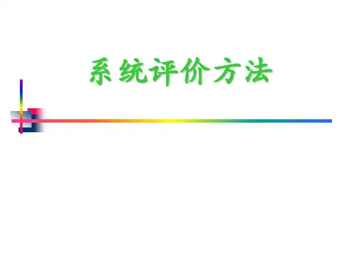 系统工程第五节系统评价关联矩阵法资料精