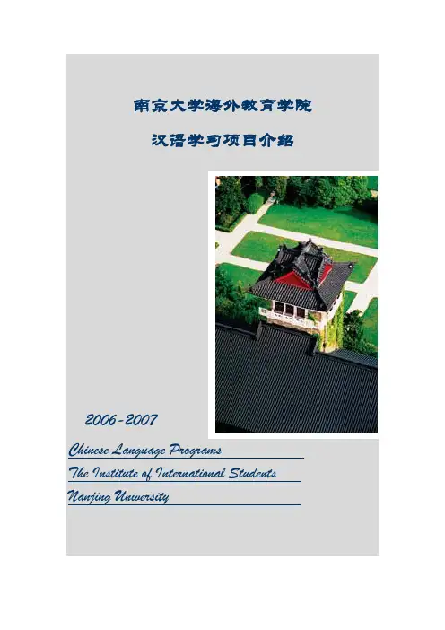 南京大学海外教育学院汉语学习项目介绍2006-2007
